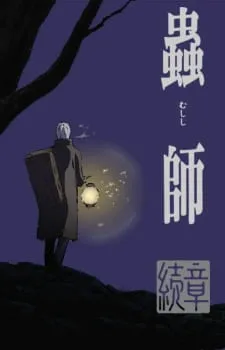 دانلود انیمه Mushishi Zoku Shou با کیفیت بالا از لینک مستقیم به صورت سافت ساب با زیرنویس فارسی