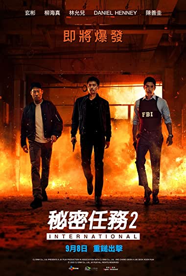 دانلود فیلم Confidential Assignment 2: International