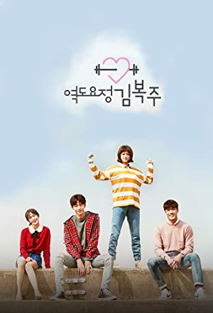 دانلود سریال Weightlifting Fairy Kim Bok-Joo